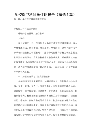 学校保卫科科长述职报告