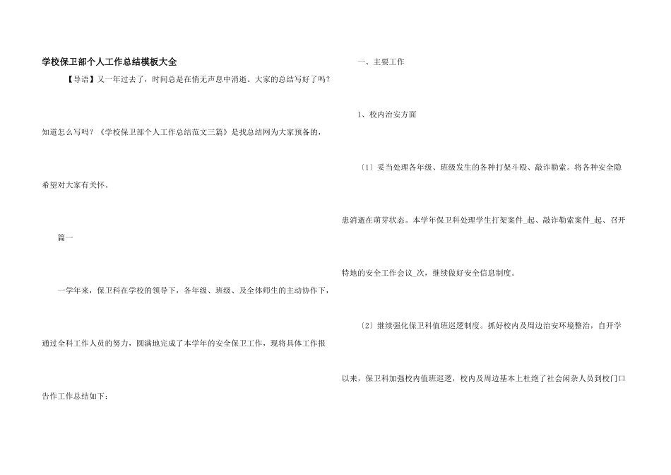 学校保卫部个人工作总结模板大全_第1页