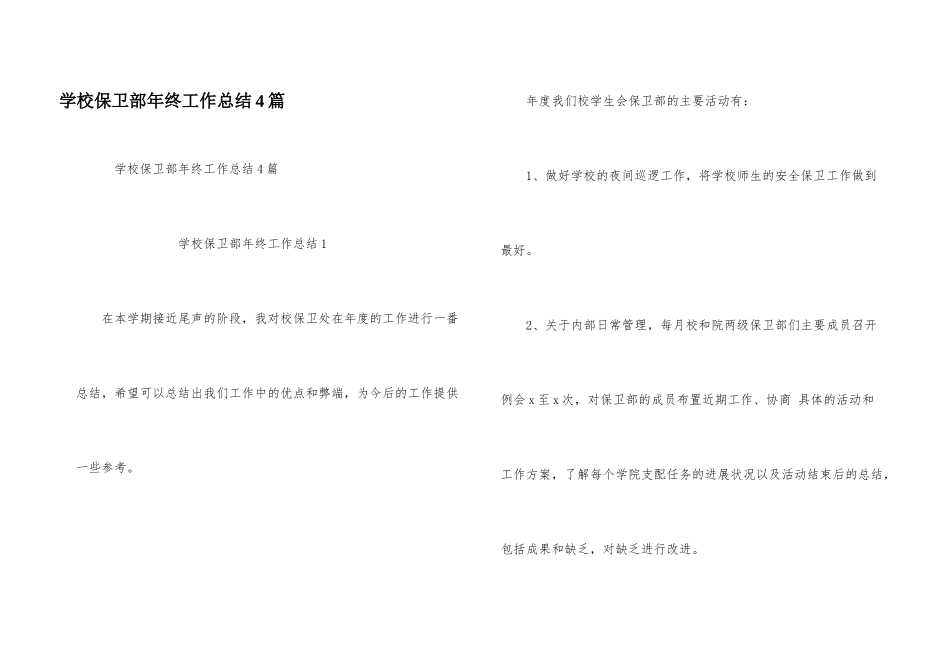 学校保卫部年终工作总结4篇_第1页