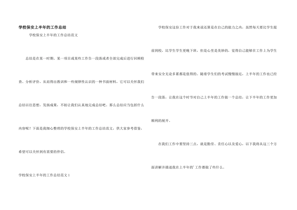 学校保安上半年的工作总结_第1页