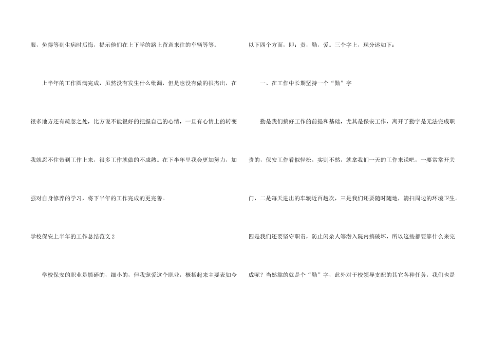 学校保安上半年的工作总结_第3页