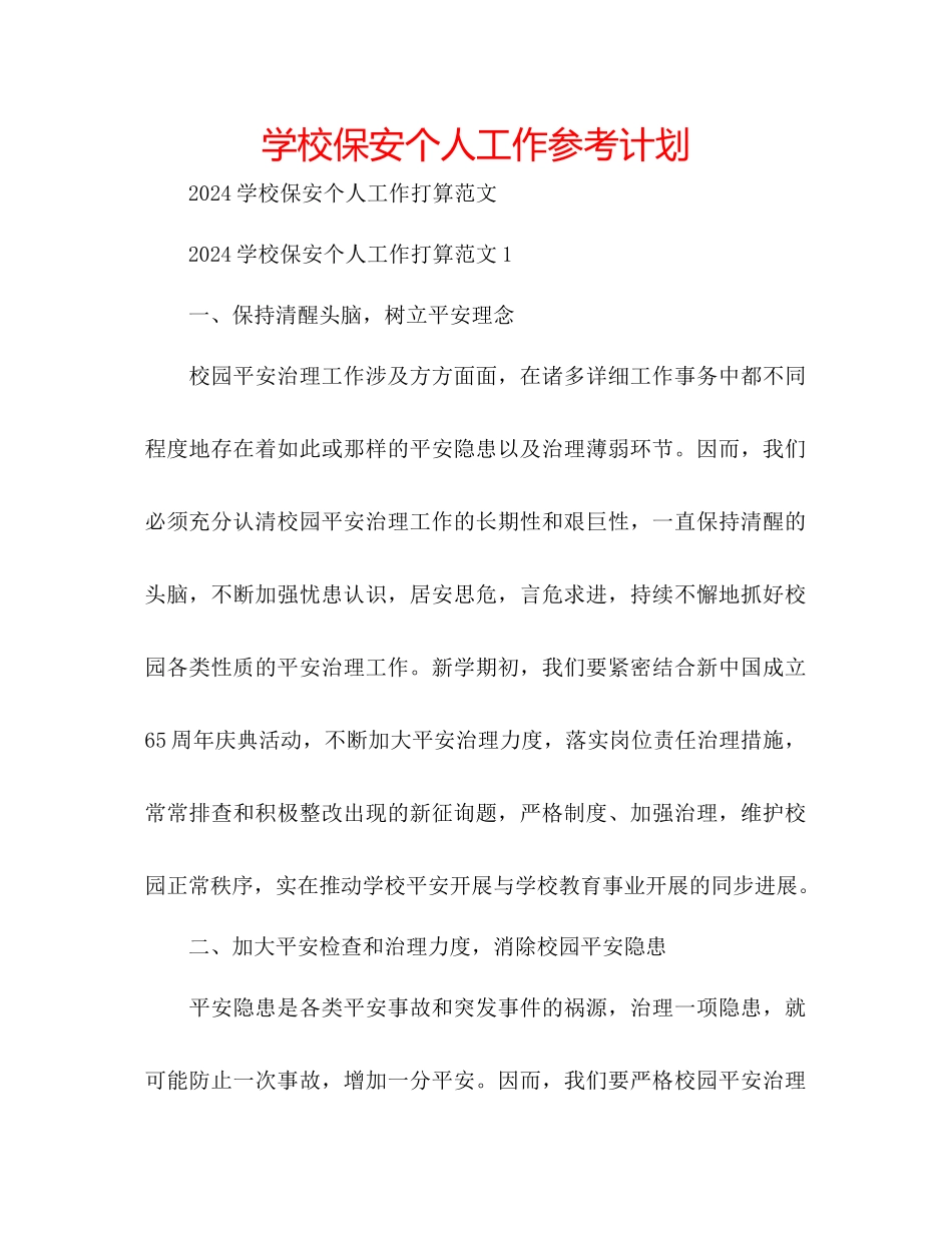 学校保安个人工作参考计划_第1页