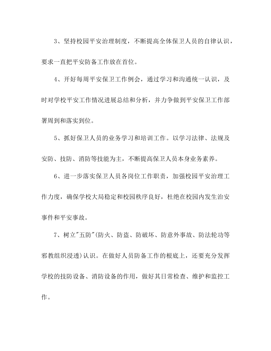 学校保安个人工作参考计划_第3页