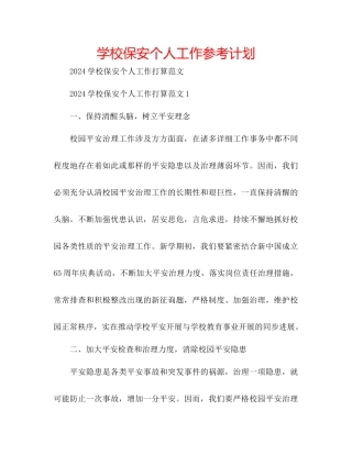 学校保安个人工作参考计划
