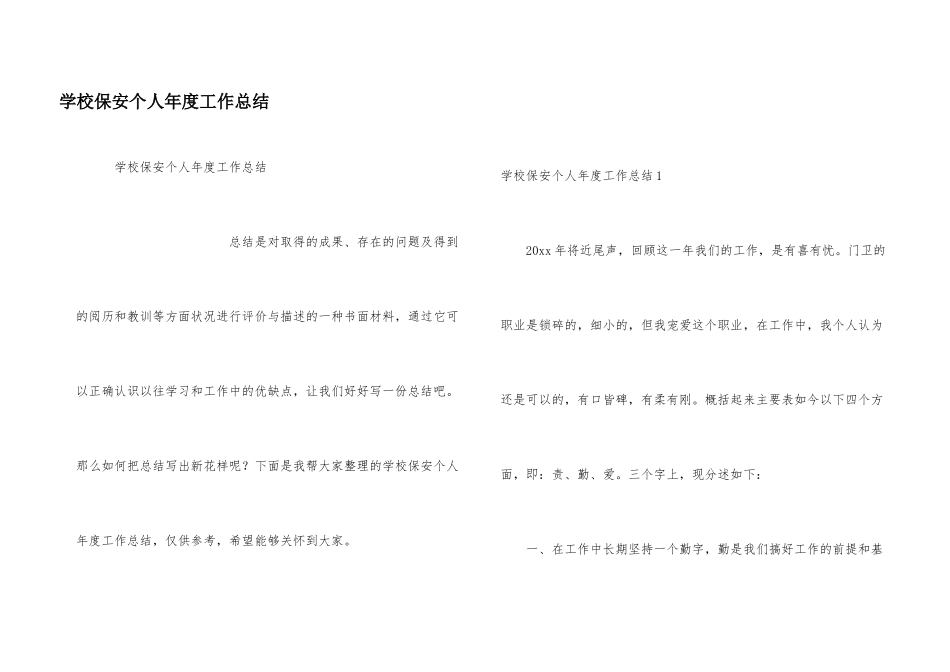 学校保安个人年度工作总结_第1页