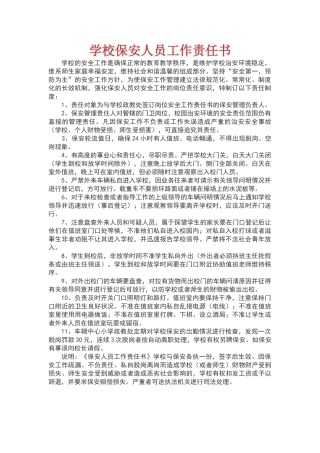 学校保安人员工作责任书