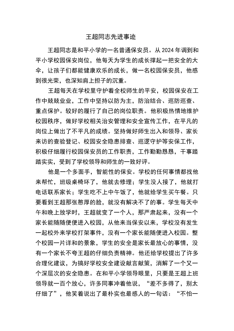 学校保安先进事迹_第1页