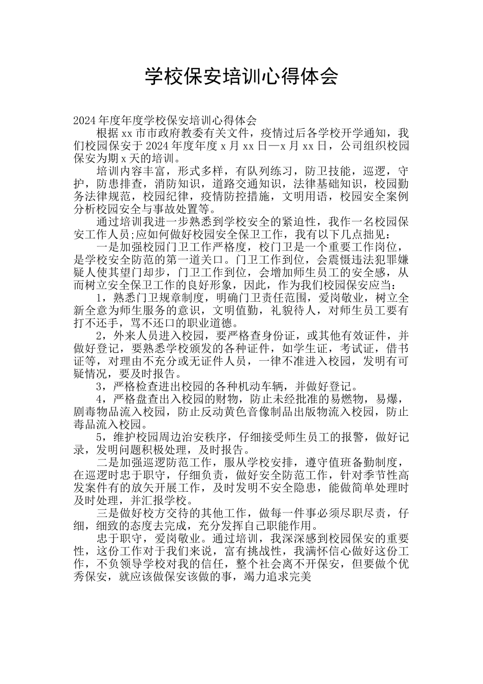 学校保安培训心得体会_第1页