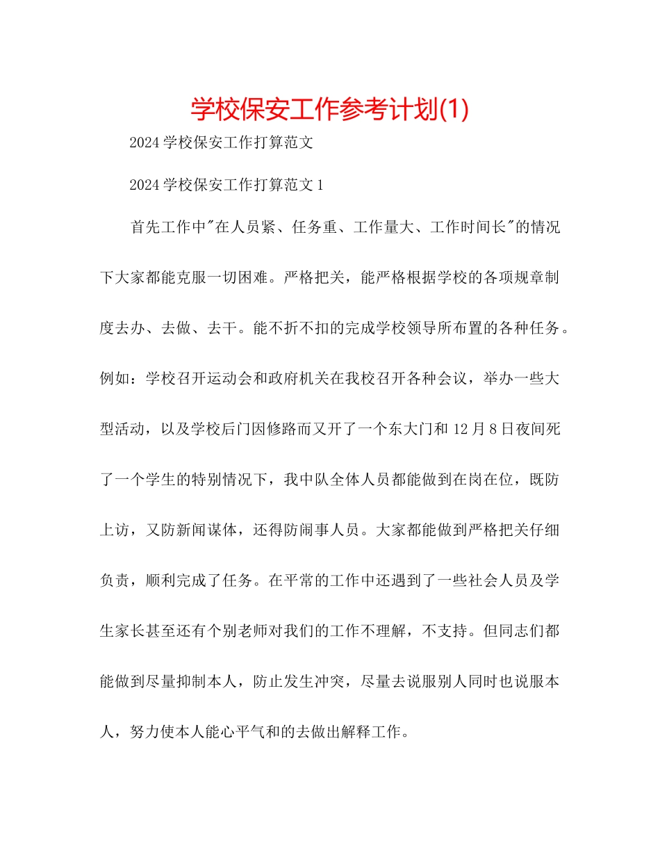 学校保安工作参考计划1)_第1页