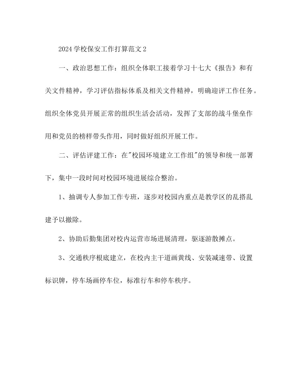 学校保安工作参考计划1)_第3页