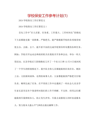 学校保安工作参考计划1)