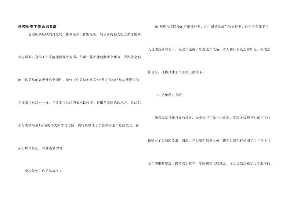 学校保安工作总结5篇_第1页
