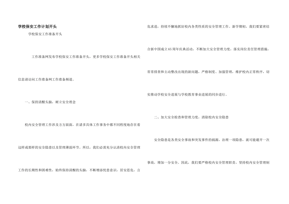 学校保安工作计划开头_第1页