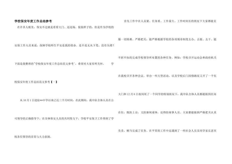 学校保安年度工作总结参考_第1页
