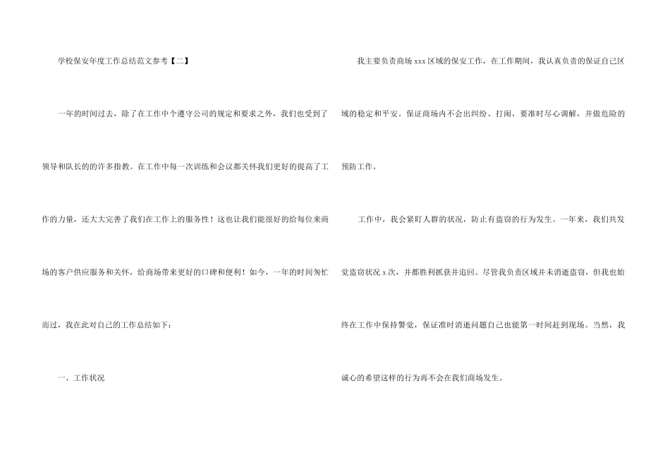 学校保安年度工作总结参考_第3页