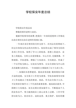 学校保安年度总结