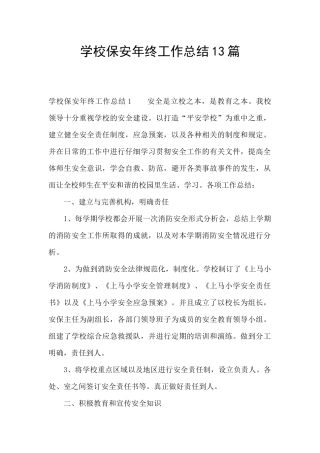 学校保安年终工作总结13篇