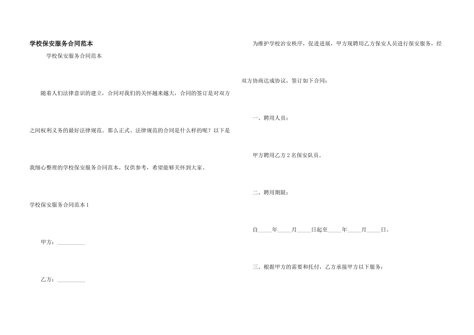 学校保安服务合同范本_第1页