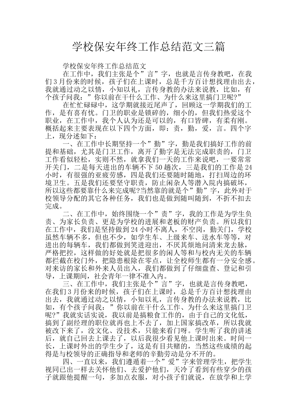学校保安年终工作总结范文三篇_第1页