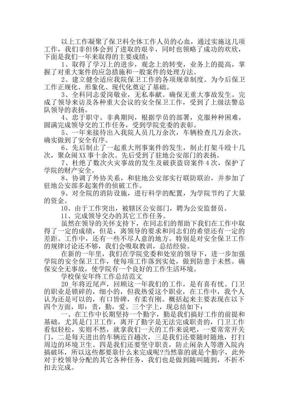 学校保安年终工作总结范文三篇_第3页