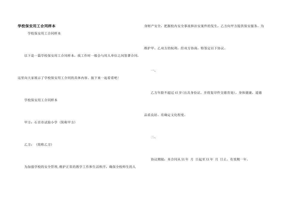 学校保安用工合同样本_第1页