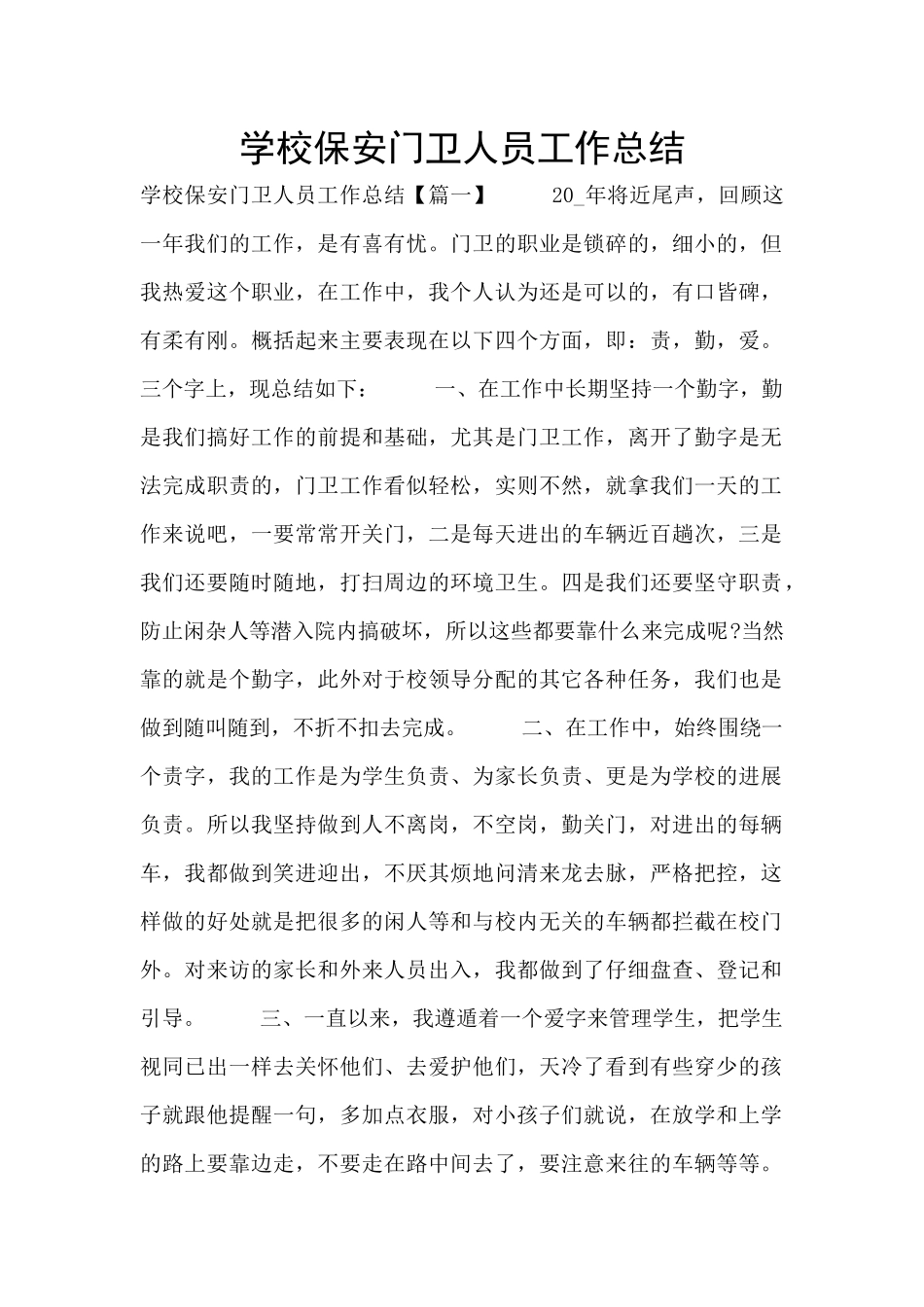 学校保安门卫人员工作总结_第1页