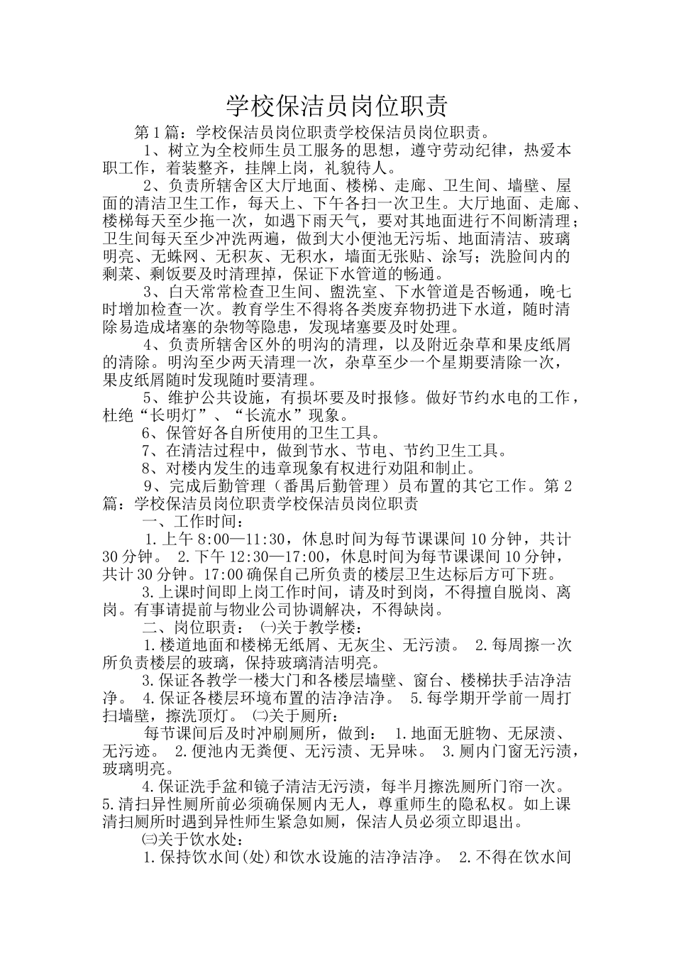 学校保洁员岗位职责_第1页