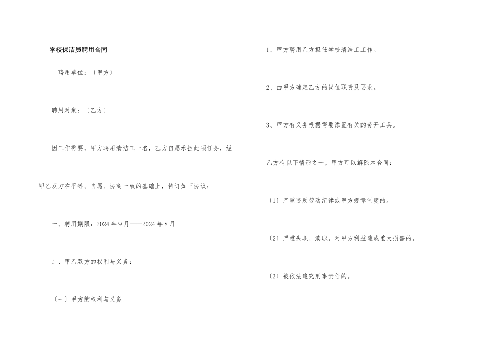 学校保洁员聘用合同_第1页