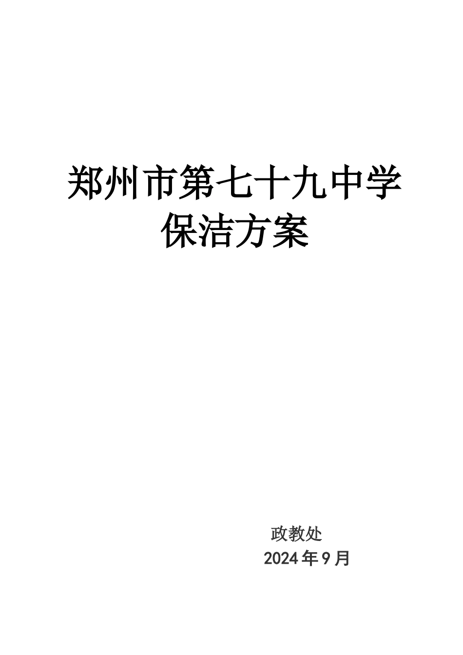 学校保洁方案_第1页
