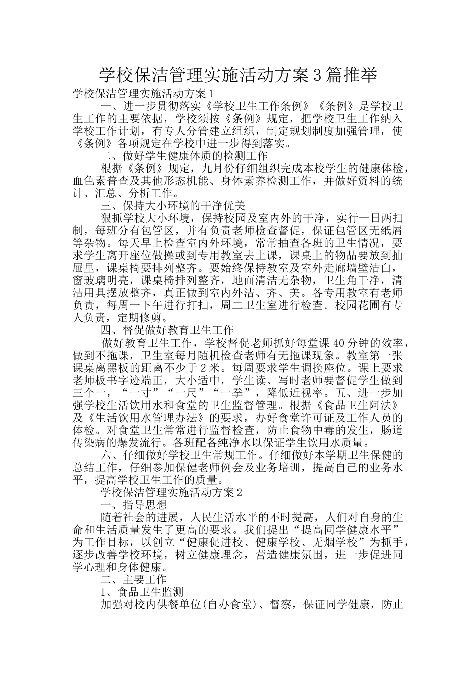 学校保洁管理实施活动方案3篇推荐_第1页