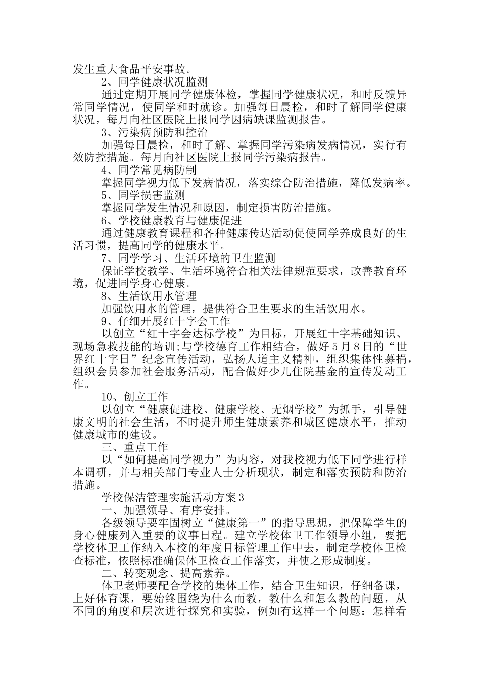 学校保洁管理实施活动方案3篇推荐_第2页