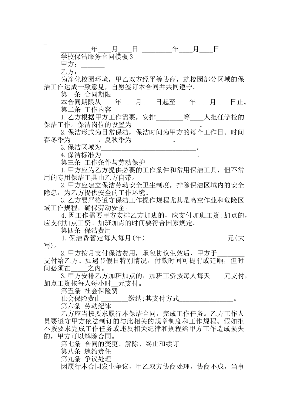 学校保洁服务合同模板_第3页