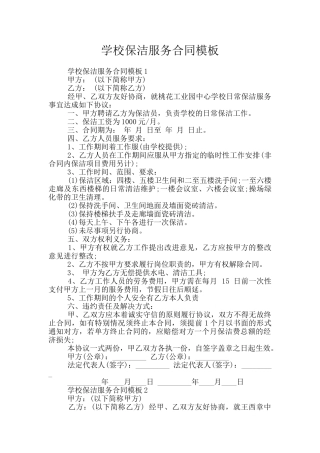学校保洁服务合同模板