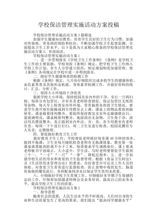 学校保洁管理实施活动方案投稿