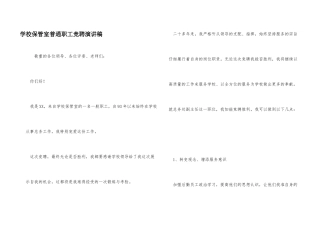 学校保管室普通职工竞聘演讲稿