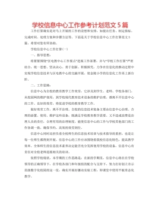 学校信息中心工作参考计划范文5篇