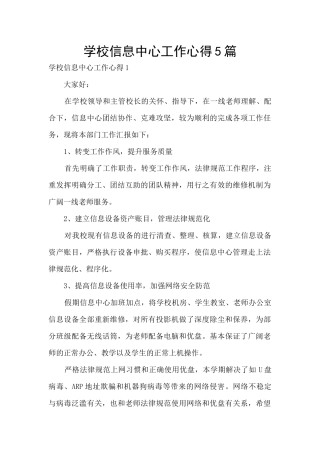 学校信息中心工作心得5篇