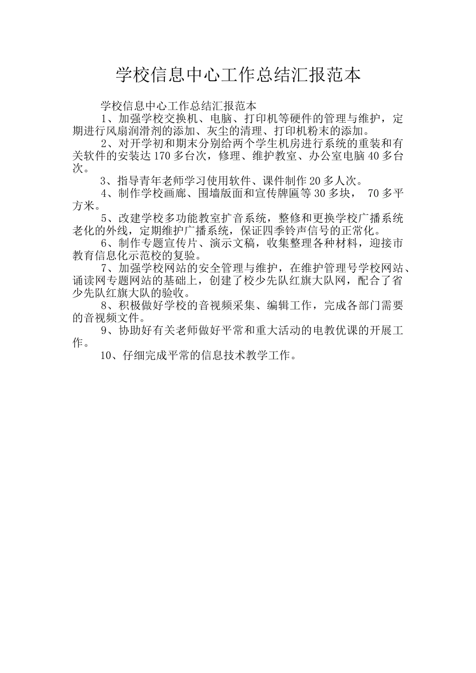学校信息中心工作总结汇报范本_第1页