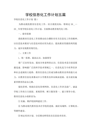 学校信息化工作计划五篇