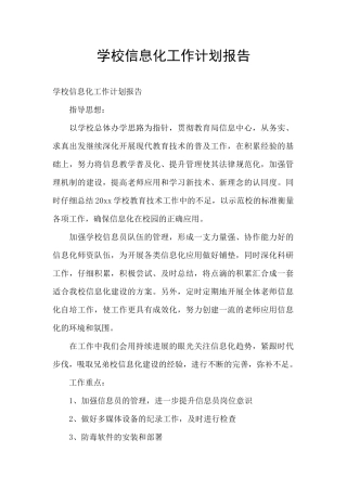 学校信息化工作计划报告