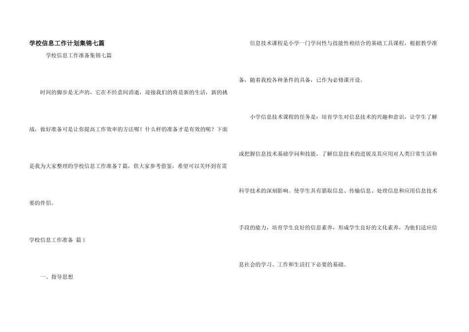 学校信息工作计划集锦七篇_第1页