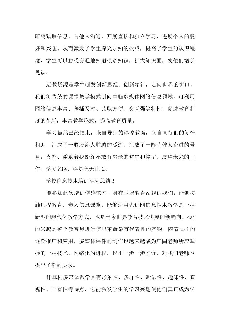 学校信息技术培训活动总结最新十篇_第3页