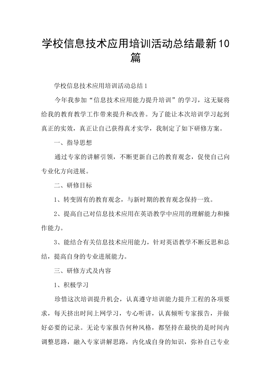 学校信息技术应用培训活动总结最新10篇_第1页