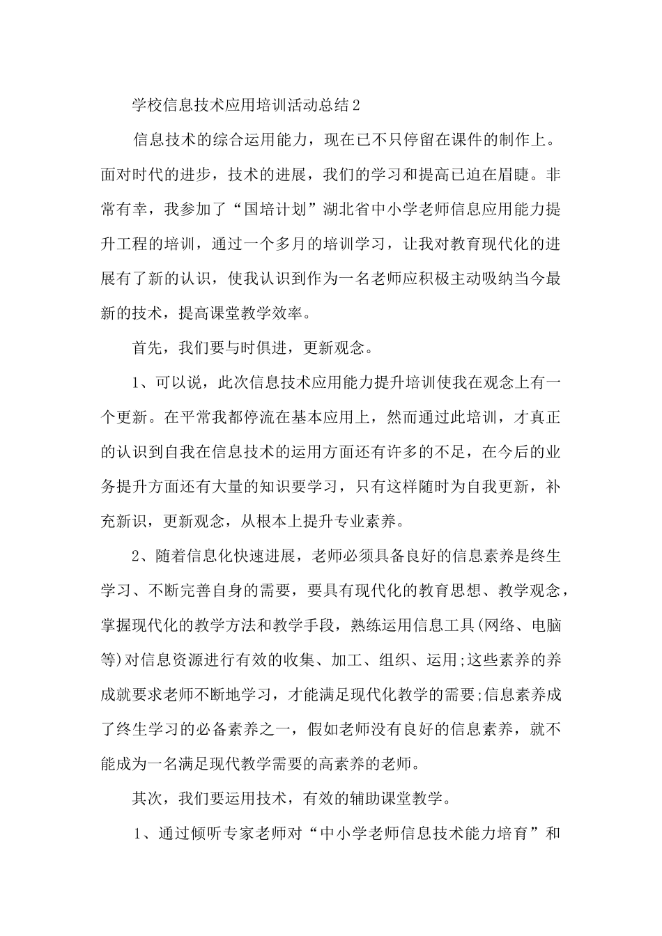 学校信息技术应用培训活动总结最新10篇_第3页