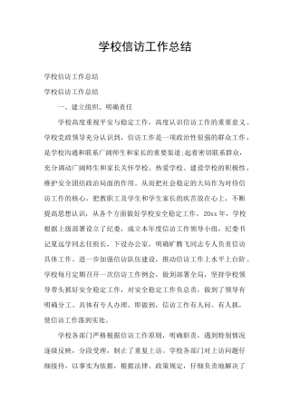 学校信访工作总结