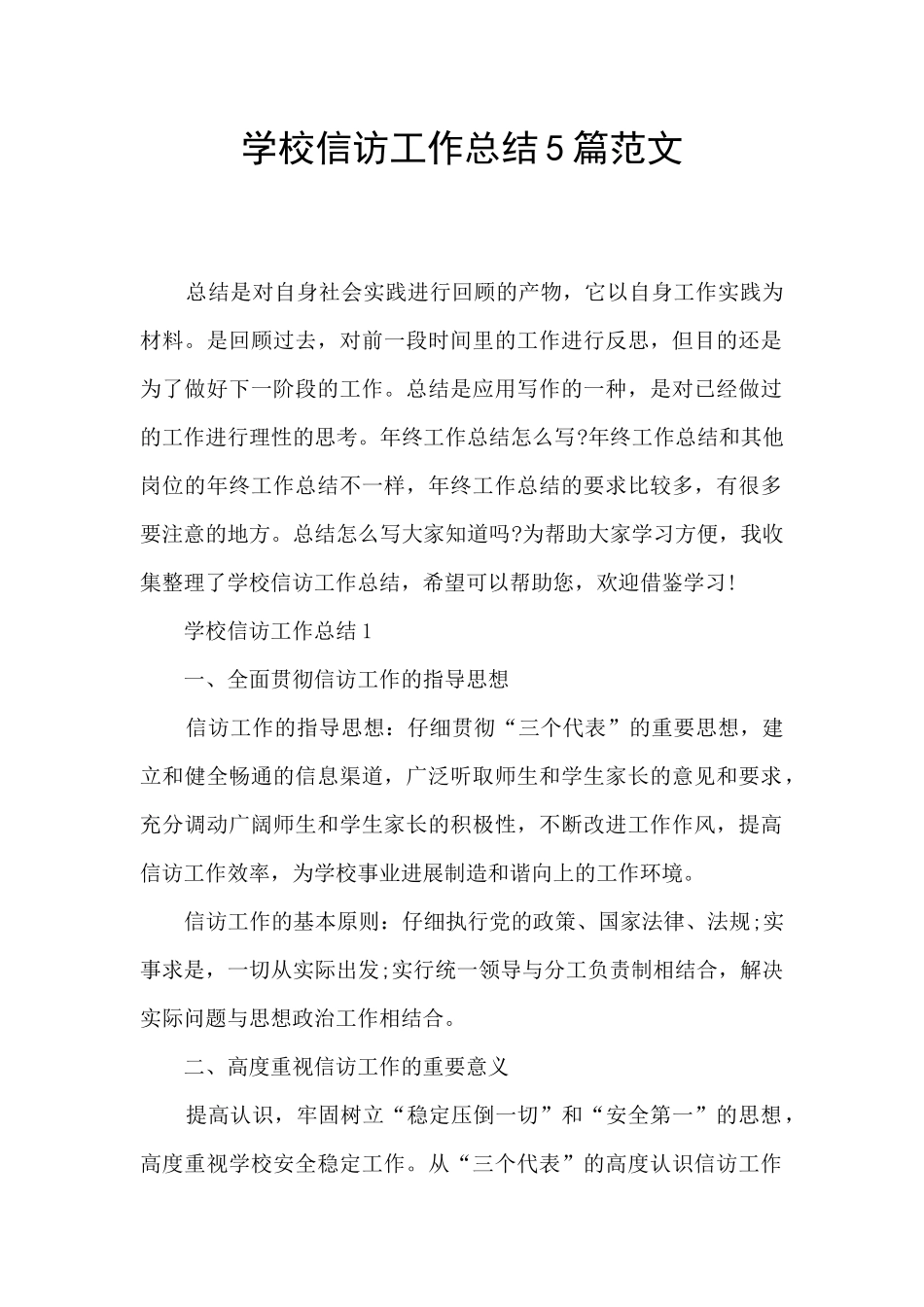 学校信访工作总结5篇范文_第1页