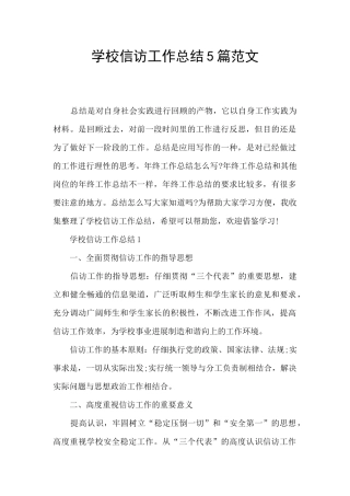 学校信访工作总结5篇范文
