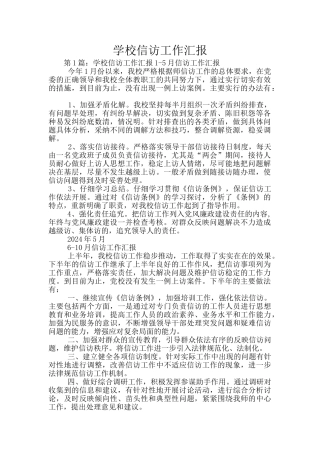 学校信访工作汇报