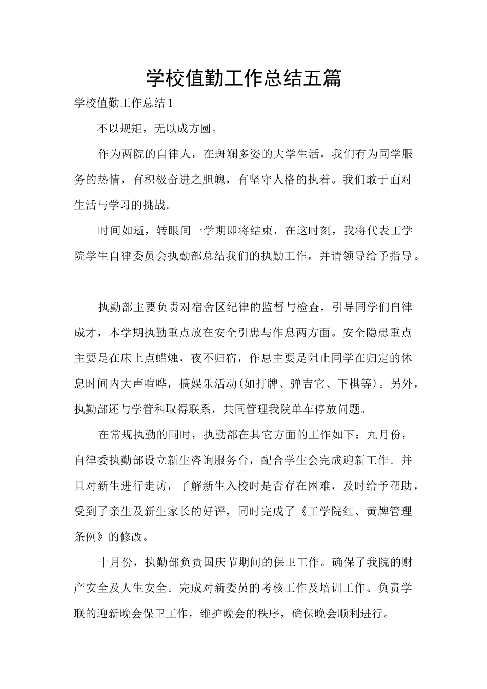 学校值勤工作总结五篇_第1页