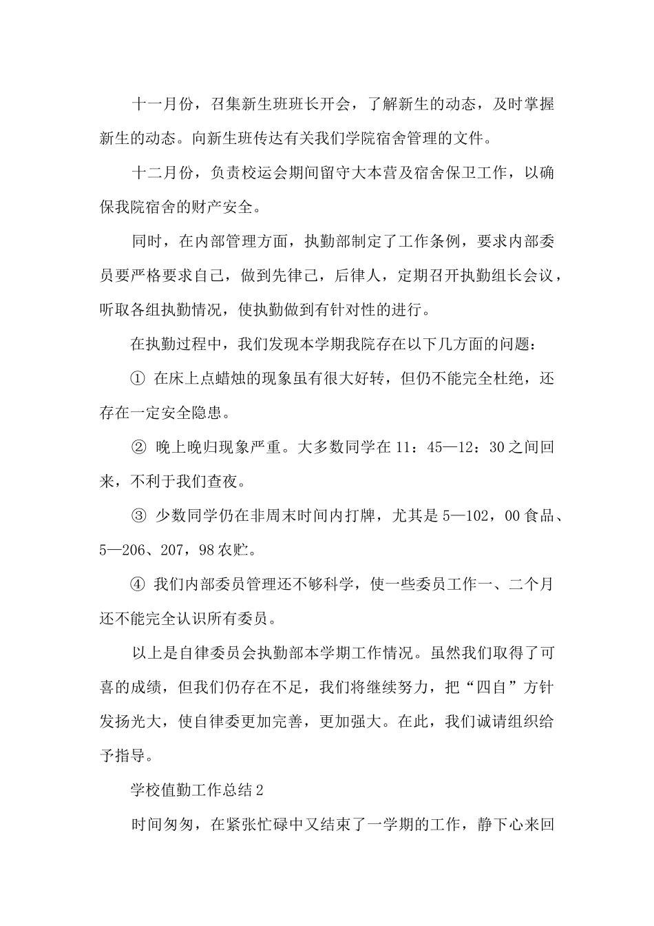 学校值勤工作总结五篇_第2页